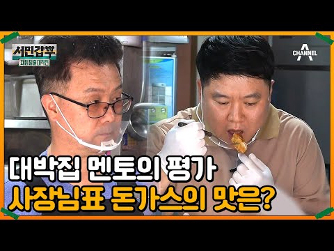 돈가스 대박집 갑부의 족집게 <strong>강의</strong>! | 서민갑부 폐업 <strong>탈출</strong> 대작전 8 회