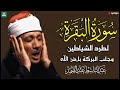 سورة البقرة لحفظ وتحصين المنزل وجلب البركة من أروع ما جود الشيخ عبد الباسط عبدالصمد _ Sourah Baqara