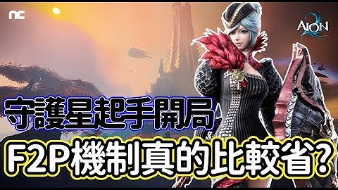 ｜永恆紀元 AION2｜守護星起手開局 - F2P機制真的比較省?｜守護星｜