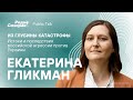 Екатерина Гликман // Из глубины катастрофы: истоки и последствия российской агрессии против Украины