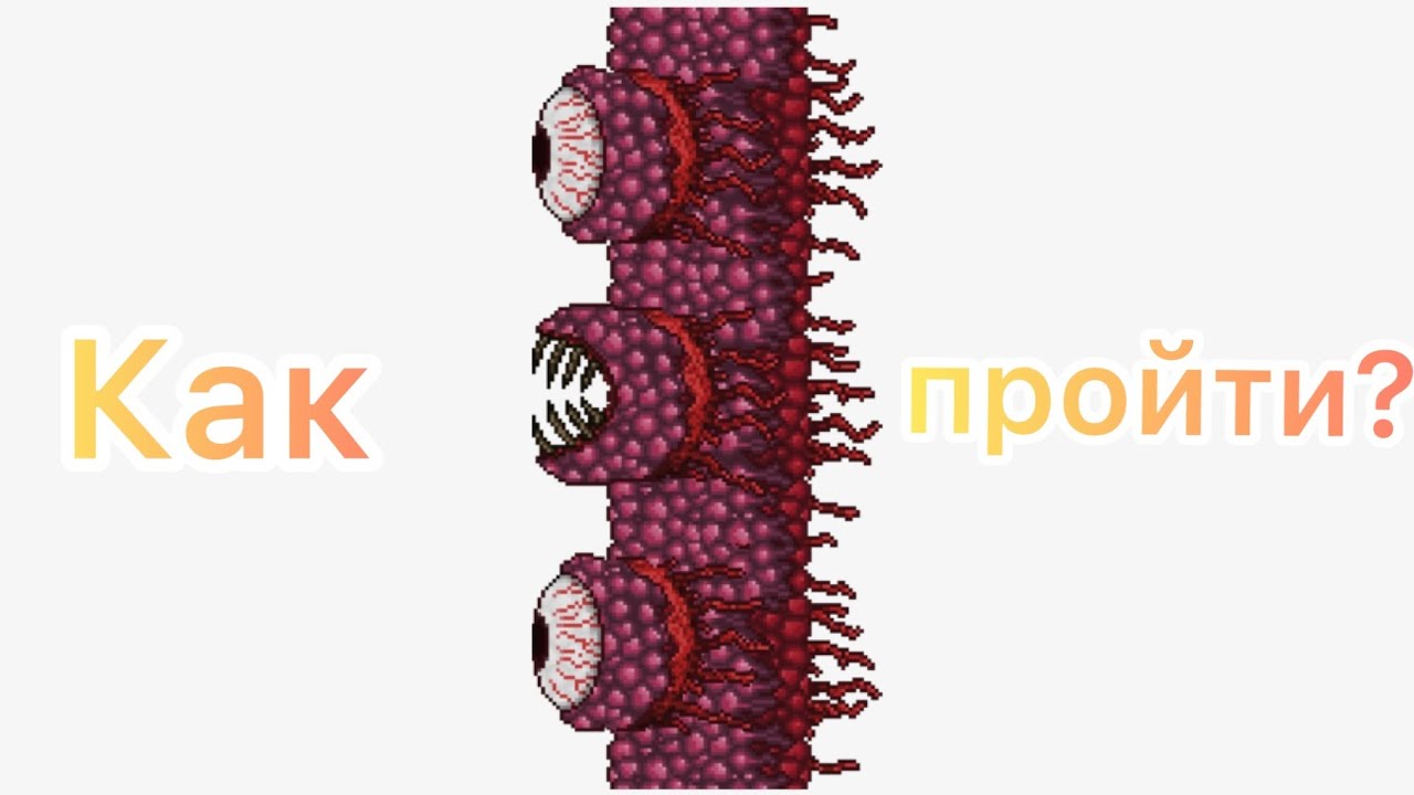 1. как победить стену плоти в террарии. террария арт босс стена плоти. террария босс стена плоти. террария босс стена плоти.