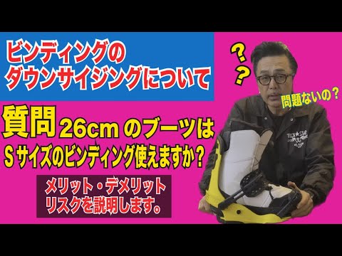 ビンディングのダウンサイジングについて - YouTube
