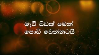 Video thumbnail of "මගෙ ජීවිතේ"