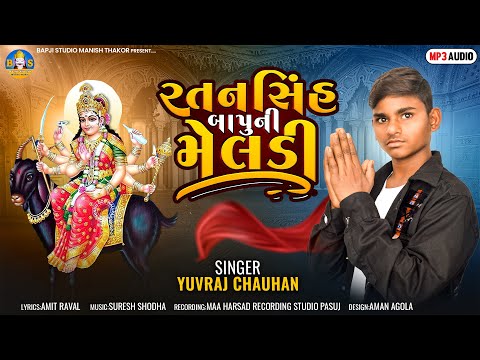Yuvraj Chauhan | Ratansinh Bapu Ni Meldi | Gujarati Aalap Song | Bapji Studio