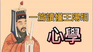 讀懂王陽明：心即理、知行合一、致良知，這三句是心學精髓