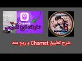 شرح تطبيق Chamet و ربح 100 دولار في اسبوع 