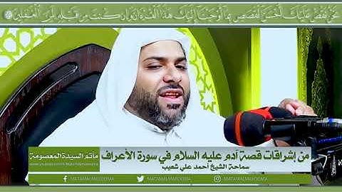 الرابعة عشر من إشراقات قصة آدم عليه السلام في سورة الأعراف || الشيخ أحمد علي شعيب
