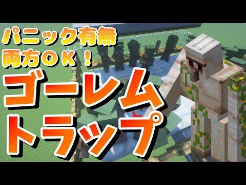【マイクラ1.18.1】パニック有無し 両方いけちゃう！アイアンゴーレムトラップ【Java版】