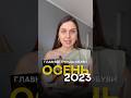 Модная обувь 2023 #тренды2023 #мода #стилист #обувь