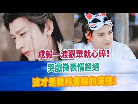 成毅一淚觀眾就心碎！哭戲微表情超絕，這才是教科書般的演技！