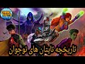 آشنایی کامل با تاریخچه تایتان های نوجوان   