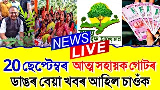 20 September Assamese News।। Today Assamese News ।। Today Top Assamese News ।। Self Help Group  New