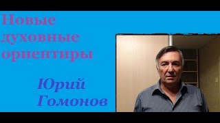 Новые духовные ориентиры. Юрий Гомонов 11 февраля в 19.30