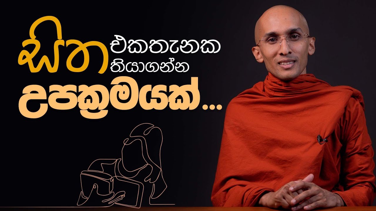 සිත එකතැනක තියාගන්න උපක්‍රමයක්... | අහස් ගව්ව Ahas Gawwa