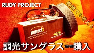 RUDYPROJECT ロードバイクで使える調光レンズのサングラス購入！ルディープロジェクト！！