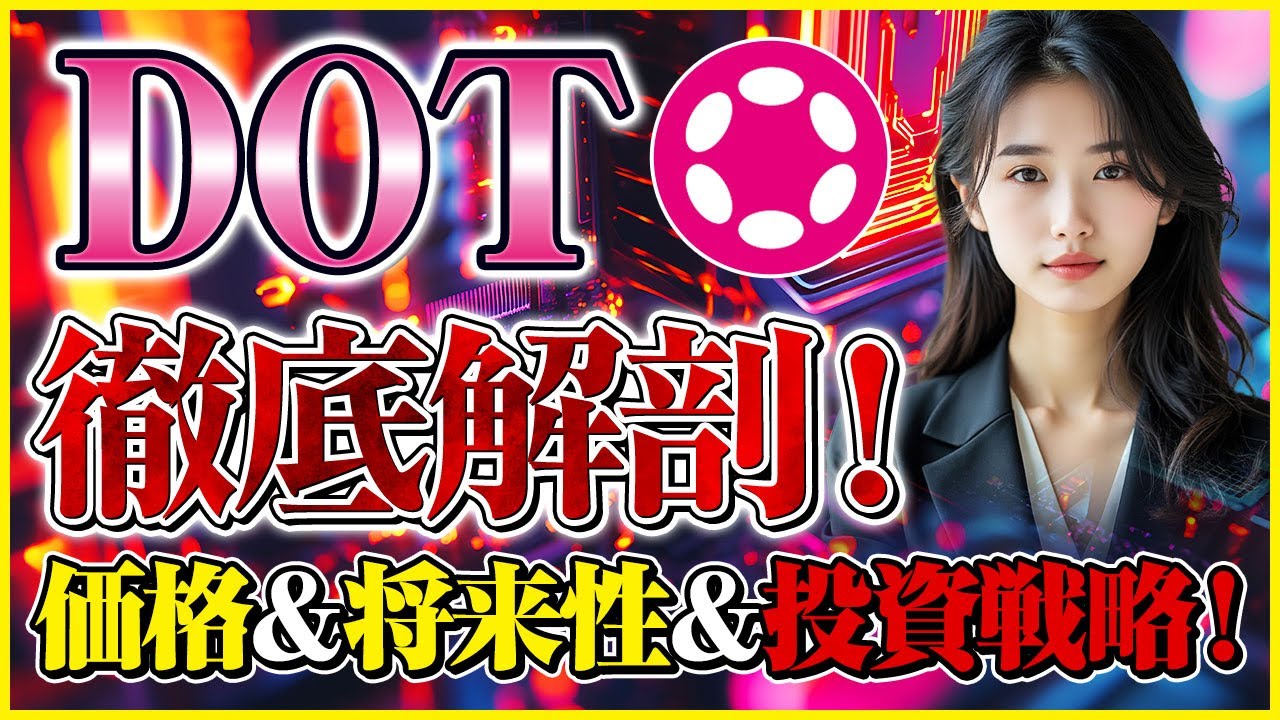 ポルカドット（DOT）の歴史と未来 | Sideline Mania