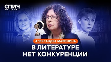 АЛЕКСАНДРА МАРИНИНА: ИИ вместо писателей, упущения школьной программы и Анастасия Каменская | СПИЧ