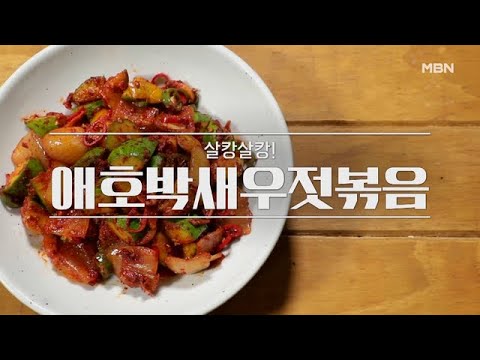 [애호박새우젓볶음, 애호박전] MBN 210523 방송