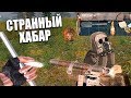 СТРАННЫЙ ХАБАР В S.T.A.L.K.E.R. ЗОЛОТОЙ ШАР. ЗАВЕРШЕНИЕ #2