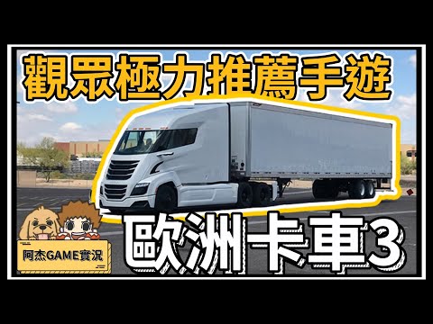 【阿杰】歐洲卡車3，觀眾強力推薦的手機遊戲 (歐洲卡車3 trucks of europe 3)