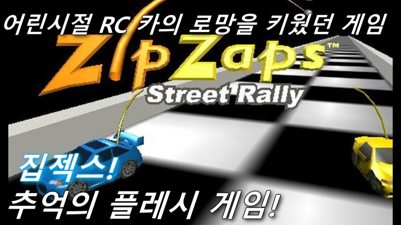 [고전] RC카 레이싱 추억의 플래시 게임 집젝스! 3관 왕에 도전해보자! (Zip Zaps) 어도비 쇼크웨이브 플레시 게임