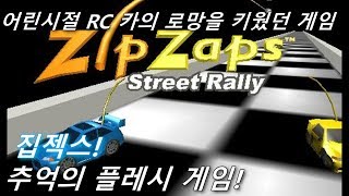 [고전] RC카 레이싱 추억의 플래시 게임 집젝스! 3관 왕에 도전해보자! (Zip Zaps) 어도비 쇼크웨이브 플레시 게임