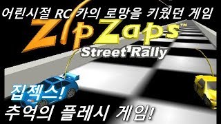 [고전] RC카 레이싱 추억의 플래시 게임 집젝스! 3관 왕에 도전해보자! (Zip Zaps) 어도비 쇼크웨이브 플레시 게임 screenshot 3