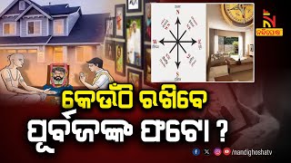 Where To Keep Your Ancestors Photo In The House ? Nandighoshatv