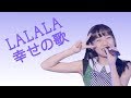 LALALA 幸せの歌　[ ハロプロ研修生 ] の動画、YouTube動画。