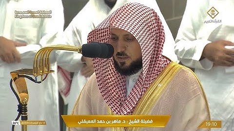 تلاوة فضيلة الشيخ د. ماهر حمد المعيقلي من صلاة المغرب 13 ذو القعدة 1444 هـ.
