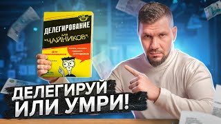 Делегирование. Как правильно делегировать задачи? Как управлять сотрудниками? Правила делегирования.