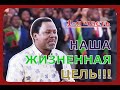 1 я часть НАША ЖИЗНЕННАЯ ЦЕЛЬ!!!   Проповедь ТБ Джошуа