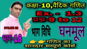 #mathsvj #class10 #rbse  #vedicganit|Ex.-1.3 के प्रश्न-9 से 12|Rbse class-10,वैदिक गणित|भाग-18.