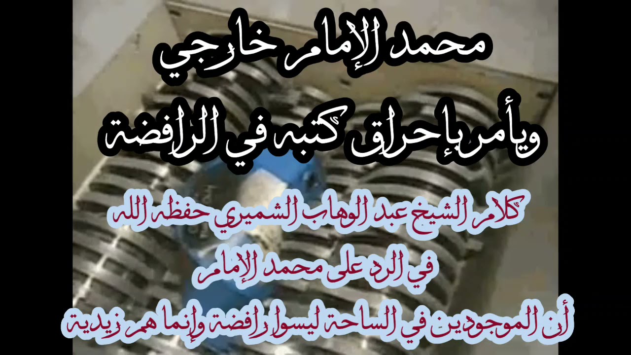 رد الشيخ عبد الوهاب الشميري على محمد الإمام