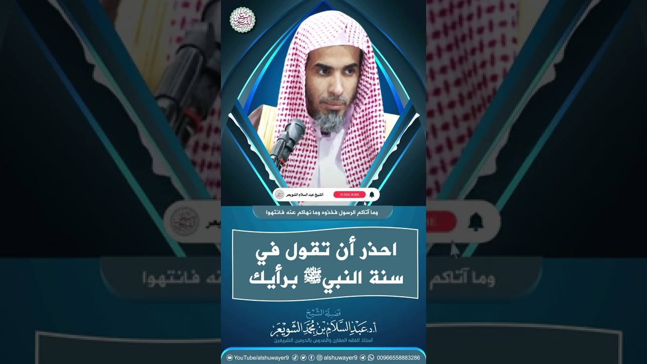 احذر أن تقول في سنة النبي ﷺ برأيك