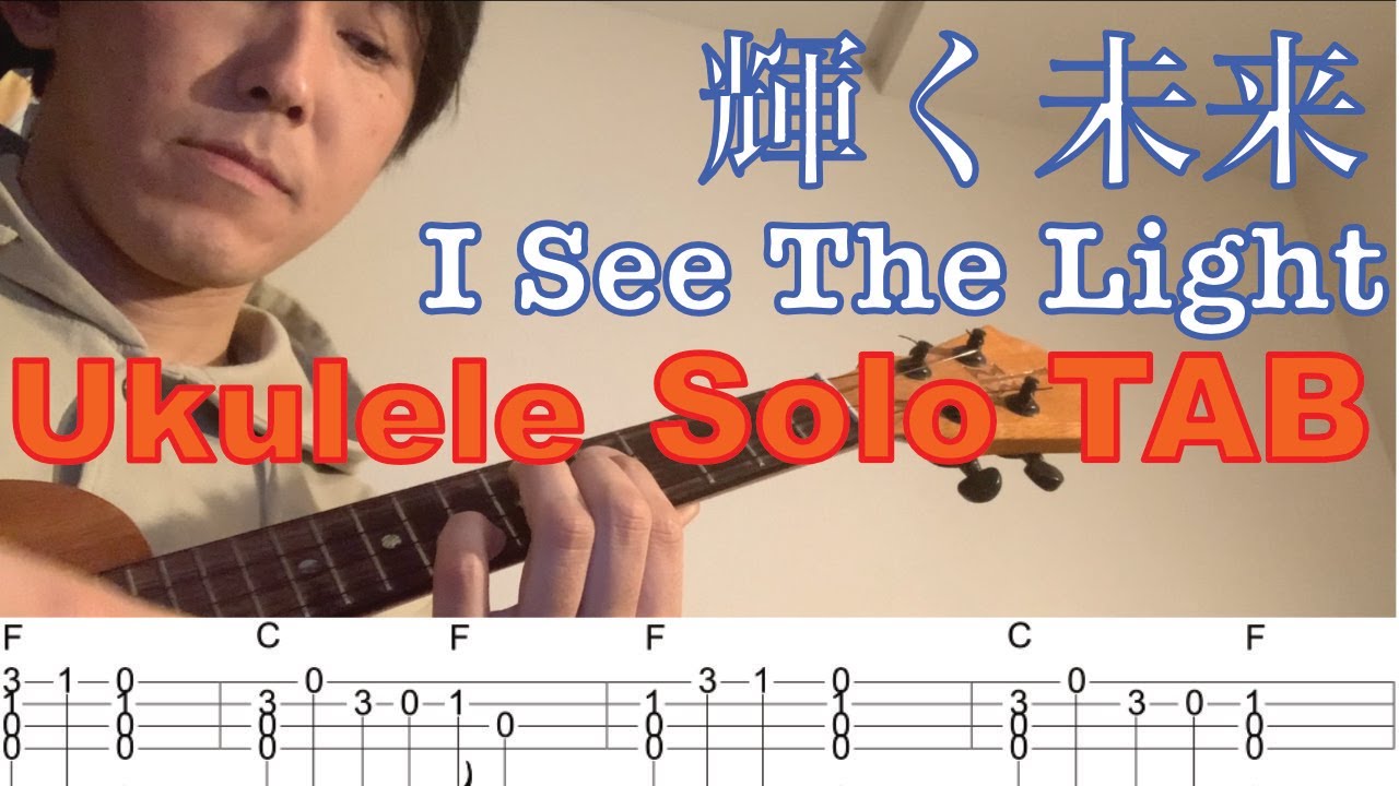 合わせて弾けるウクレレソロ 輝く未来 I See The Light タブ譜付き 塔の上のラプンツェル Tangled Ukulele Solo With Tab Youtube 合わせて弾けるウクレレソロ 輝く未来 I See The Light タブ譜付き 塔の上のラプンツェル Tangled Ukulele Solo With Tab Youtube