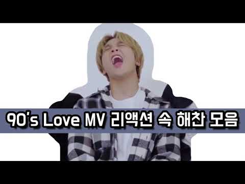[NCT/해찬] 90's Love MV 리액션 속 해찬 모음 (차분해서 발리는 이해찬)