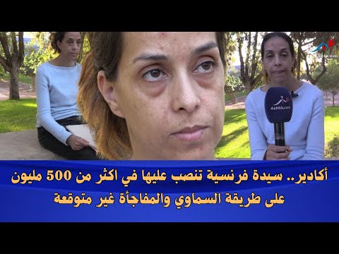 أكادير سيدة فرنسية تنص ب عليها في اكثر من 500 مليون على طريقة السماوي والمفاجأة غير متوقعة