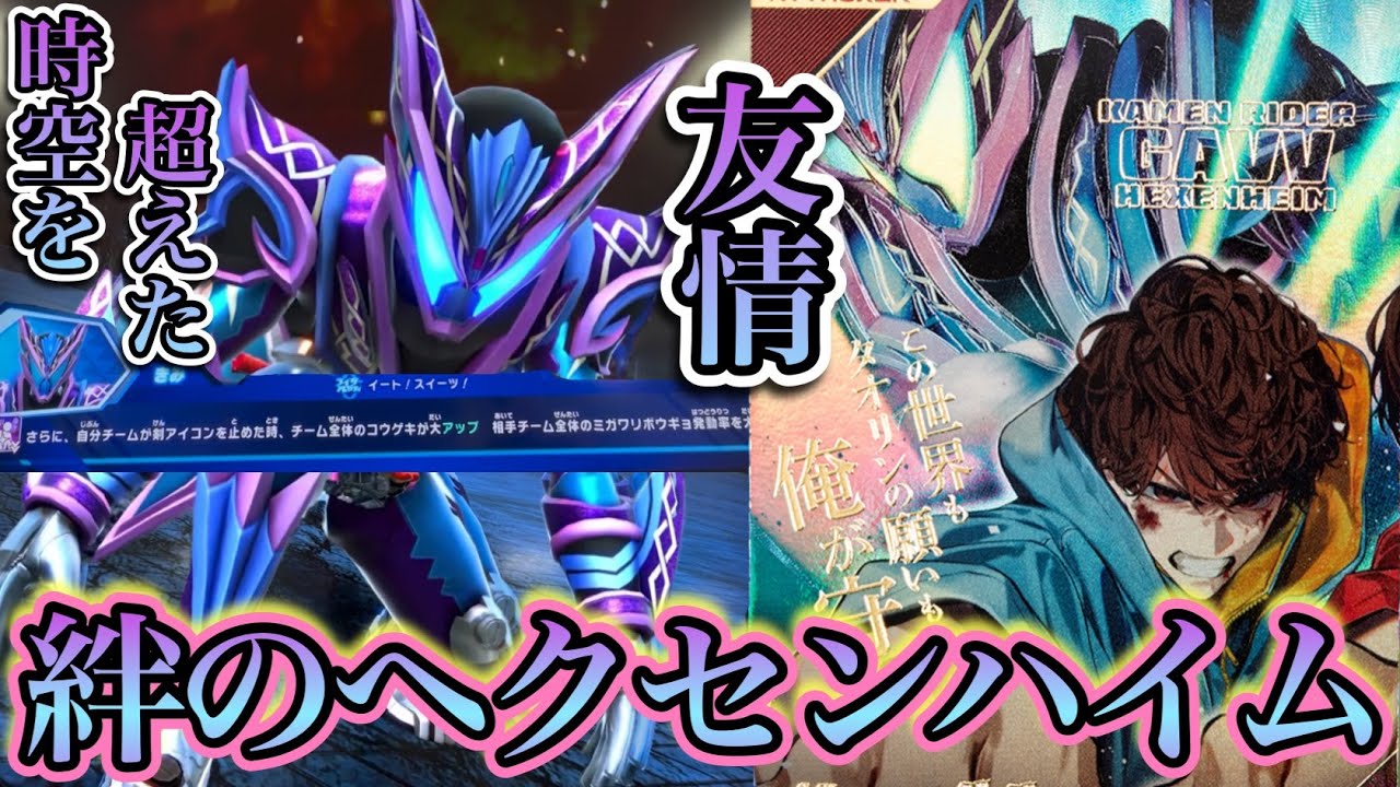 この世界もタオリンの願いも俺が守る！時空を超えた友情の力で変身！ヘクセンハイムを使ってみた！(ガンバレジェンズ)(クロマティックX6弾)(全国対戦)(クロマティックXラストスパートゲットキャンペーン)