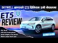 SKYWELL ब्राण्डको ET5 Premium SUV इभी नेपालमा, ६२० किमी रेन्ज, अटो पार्किङ - मात्र १ करोड ९ लाखमा