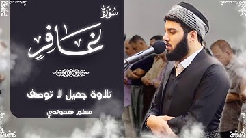 تلاوة ابداعیة لا توصف : مسلم الهموندي