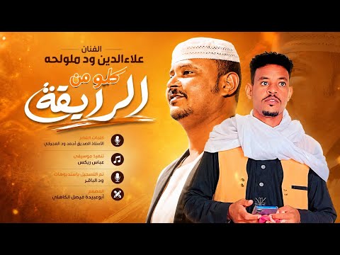 جديد 2027 الفنان المبدع علاءالدين ود ملولحه كلو من الرايقة كلمات الأستاذ الصديق أحمد ود العجركي