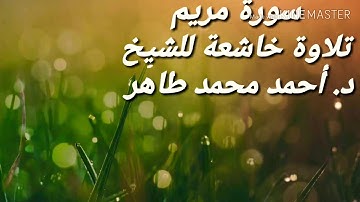 تلاوة خاشعة من سورة مريم للشيخ د. أحمد محمد طاهر