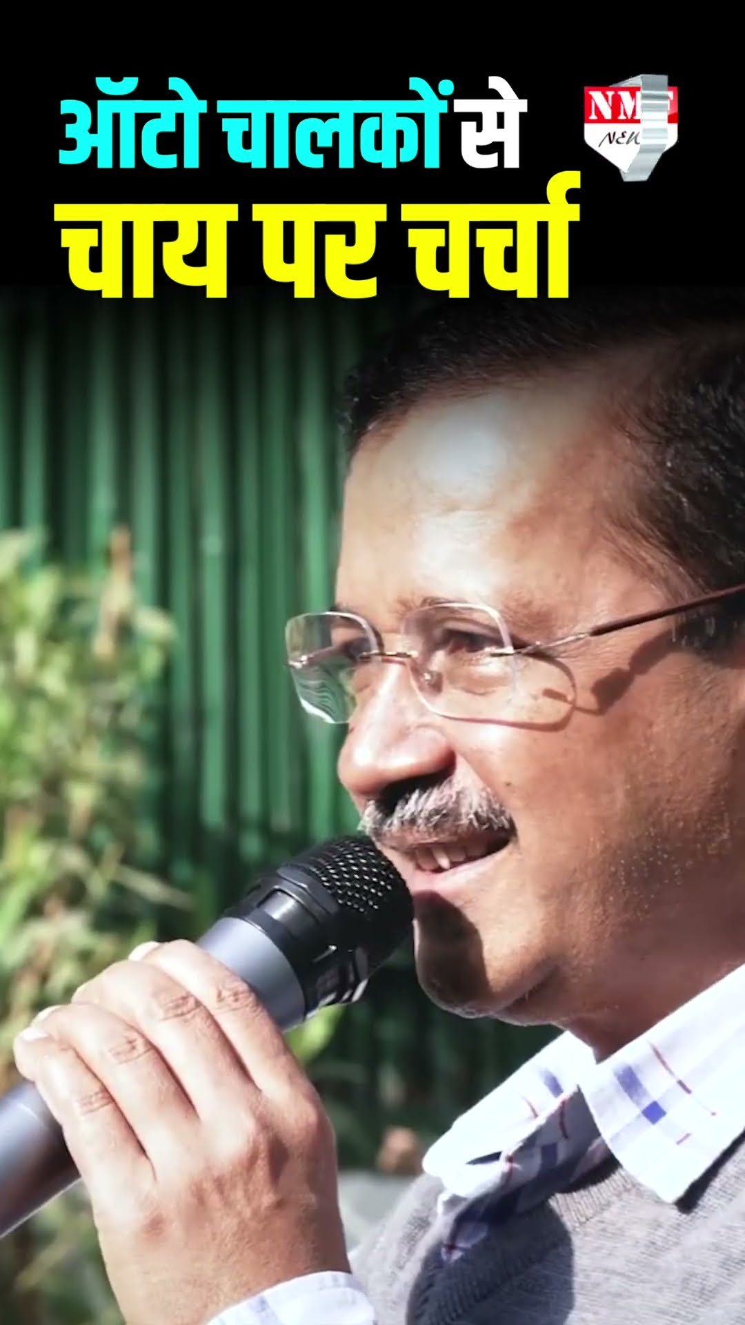 केजरीवाल ने चाय पर चर्चा करके ऑटो चालकों का जाना सुख-दुख