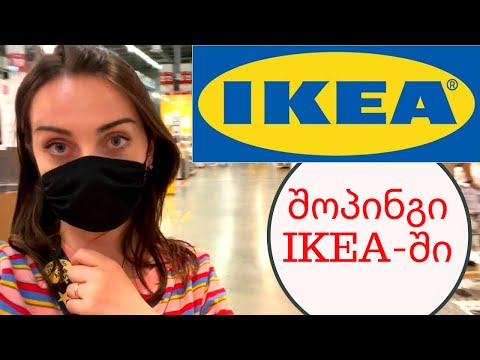 ვიდეო: ლეგალურია IKEA-ს პროდუქტების გადაყიდვა?