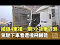 國道發生交通意外