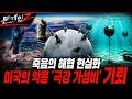죽음의 해협 현실화 미국의 악몽 '극강 가성비' 기뢰 [본게임2] 280회 @kfnplus