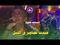 Djalil Almani Jebdt Tesawir F Lil لقيت الدمعة تسيل Live Succès 2024 