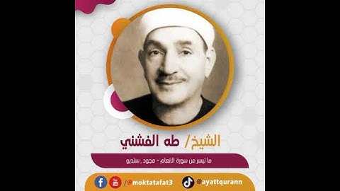 الشيخ طه الفشني - ما تيسر من سورة الأنعام - مجود , ستديو