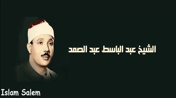 تلاوة نادرة من سورة ال عمران بصوت الشيخ عبد الباسط عبد الصمد